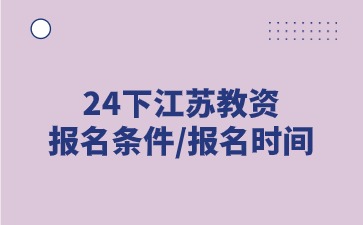2024下半年江蘇教師資格證小學報名條件